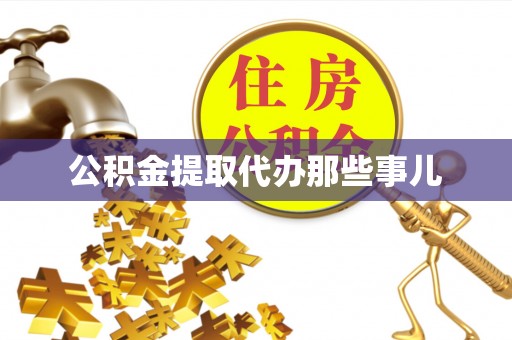魏都公积金提取代办那些事儿