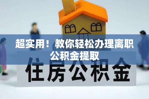 魏都超实用！教你轻松办理离职公积金提取