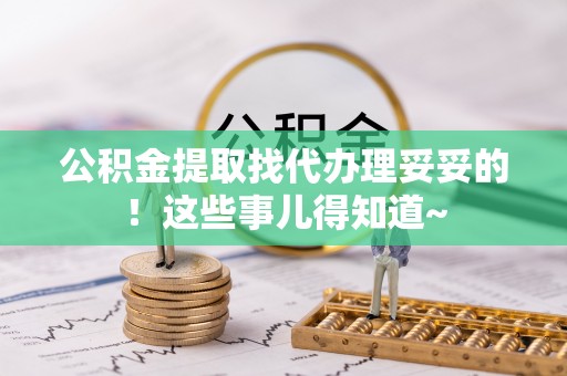 魏都公积金提取找代办理妥妥的！这些事儿得知道~
