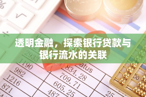 魏都透明金融，探索银行贷款与银行流水的关联