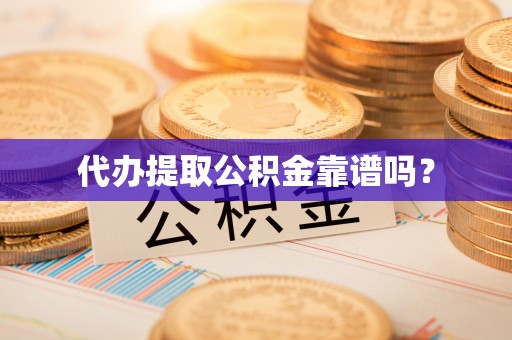 魏都代办提取公积金靠谱吗？
