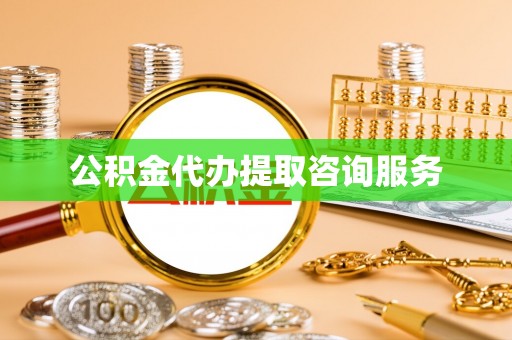 魏都公积金代办提取咨询服务