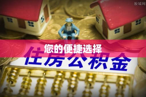 魏都您的便捷选择