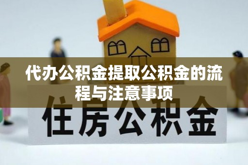 魏都代办公积金提取公积金的流程与注意事项