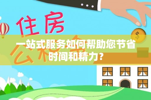 魏都一站式服务如何帮助您节省时间和精力？