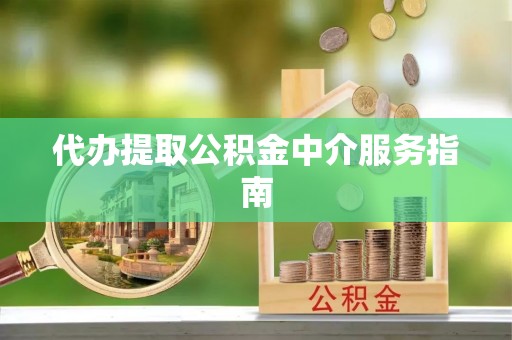 魏都代办提取公积金中介服务指南