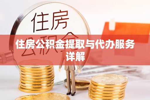 魏都住房公积金提取与代办服务详解