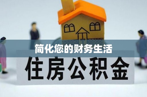 魏都简化您的财务生活