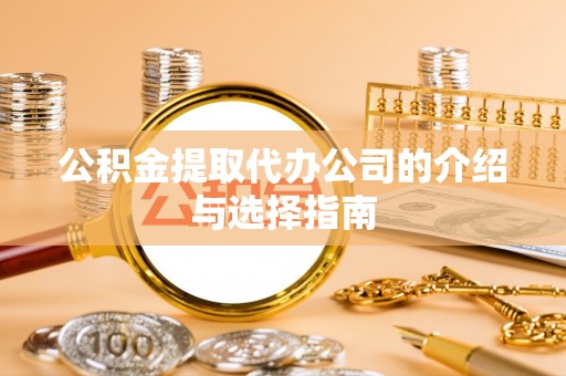魏都公积金提取代办公司的介绍与选择指南