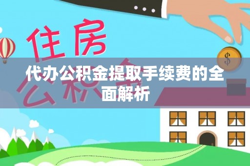 魏都代办公积金提取手续费的全面解析