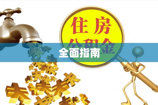 魏都全面指南