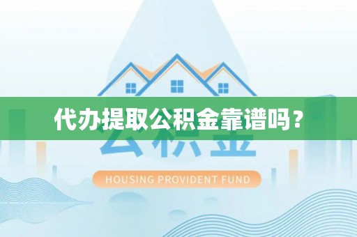 魏都代办提取公积金靠谱吗？