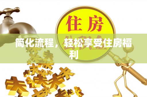 魏都简化流程，轻松享受住房福利