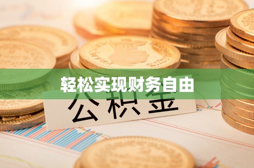 魏都轻松实现财务自由