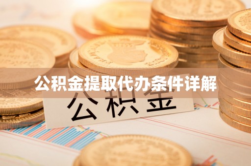 魏都公积金提取代办条件详解