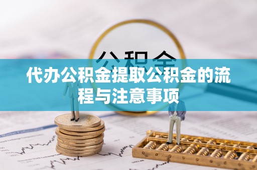 魏都代办公积金提取公积金的流程与注意事项