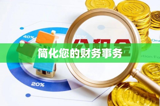 魏都简化您的财务事务