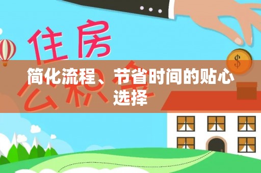 魏都简化流程、节省时间的贴心选择