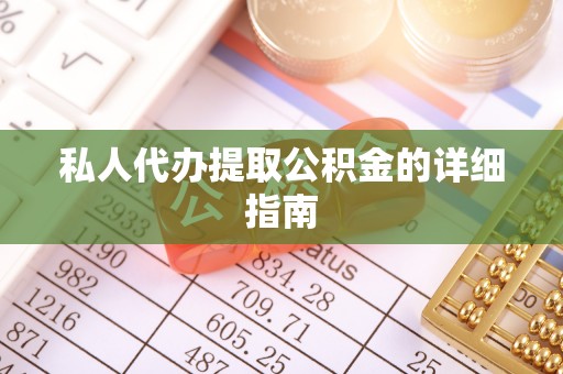 魏都私人代办提取公积金的详细指南