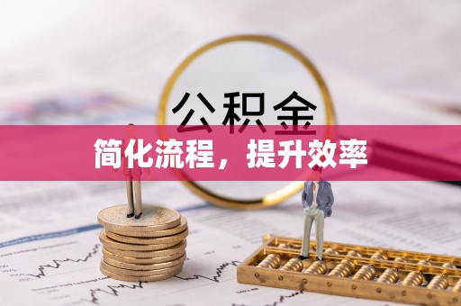 魏都简化流程，提升效率