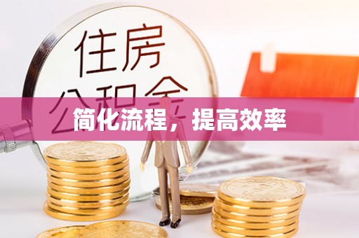 魏都简化流程，提高效率
