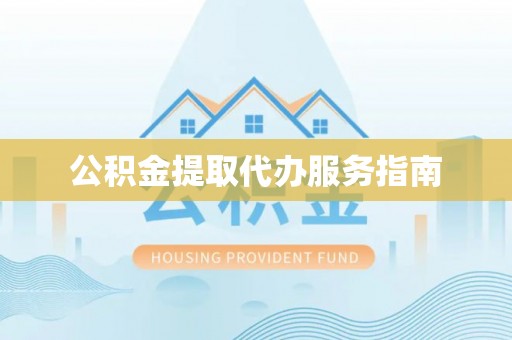 魏都公积金提取代办服务指南
