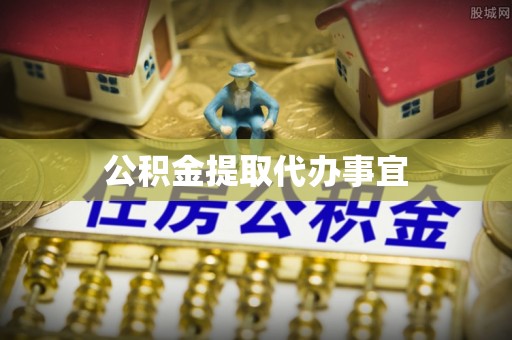 魏都公积金提取代办事宜