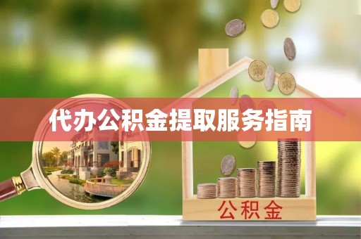 魏都代办公积金提取服务指南