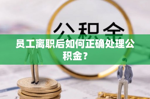 魏都员工离职后如何正确处理公积金？