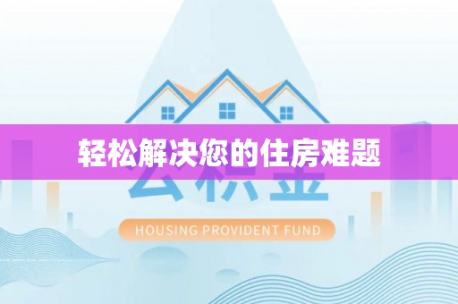 魏都轻松解决您的住房难题