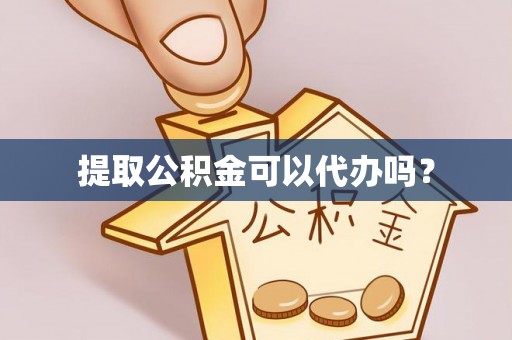 魏都提取公积金可以代办吗？