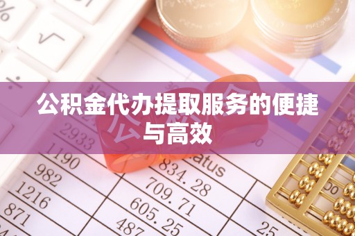魏都公积金代办提取服务的便捷与高效