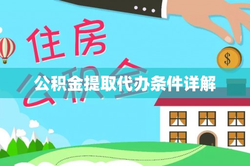 魏都公积金提取代办条件详解