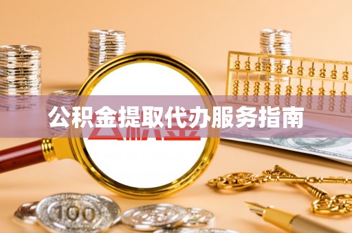 魏都公积金提取代办服务指南