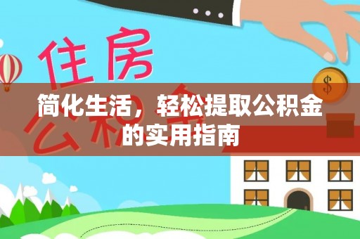 魏都简化生活，轻松提取公积金的实用指南