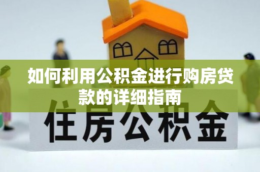 魏都如何利用公积金进行购房贷款的详细指南