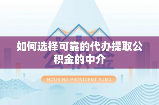 魏都如何选择可靠的代办提取公积金的中介