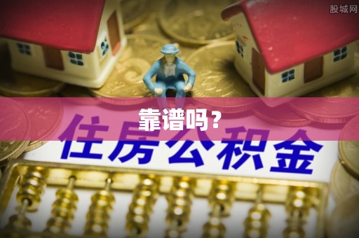 魏都靠谱吗？