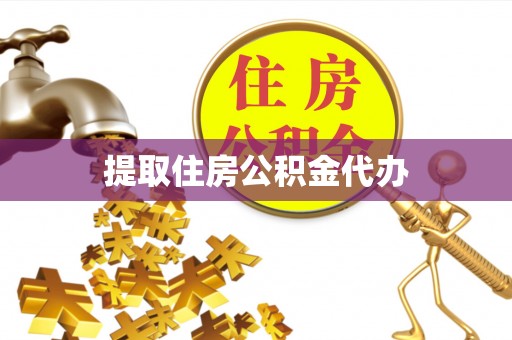 魏都提取住房公积金代办