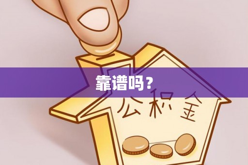 魏都靠谱吗？