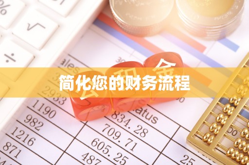 魏都简化您的财务流程