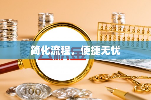 魏都简化流程，便捷无忧