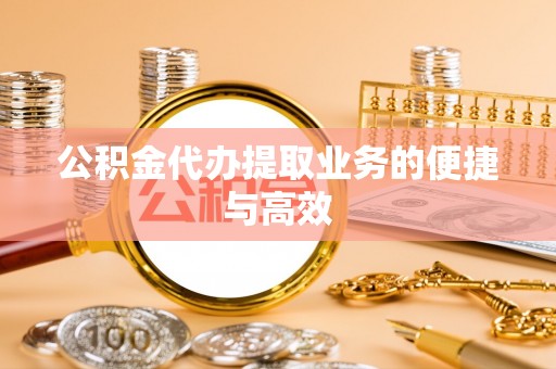 魏都公积金代办提取业务的便捷与高效
