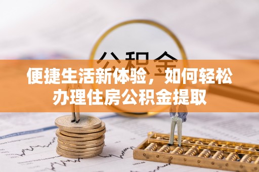 魏都便捷生活新体验，如何轻松办理住房公积金提取