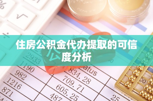 魏都住房公积金代办提取的可信度分析