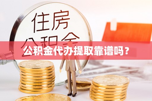 魏都公积金代办提取靠谱吗？