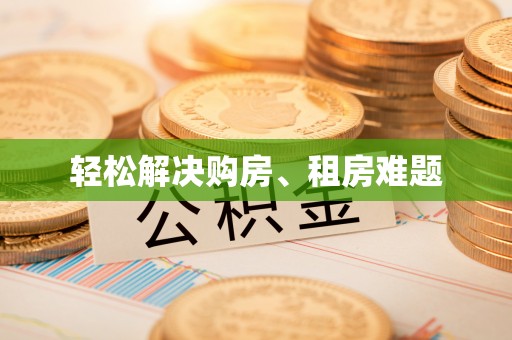 魏都轻松解决购房、租房难题