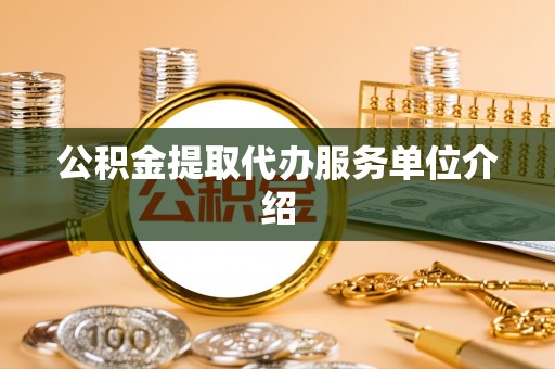 魏都公积金提取代办服务单位介绍