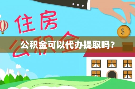 魏都公积金可以代办提取吗？