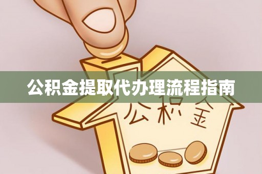 魏都公积金提取代办理流程指南